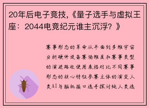 20年后电子竞技,《量子选手与虚拟王座：2044电竞纪元谁主沉浮？》