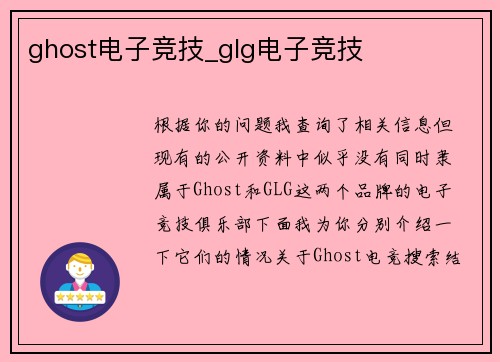 ghost电子竞技_glg电子竞技