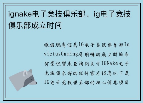 ignake电子竞技俱乐部、ig电子竞技俱乐部成立时间