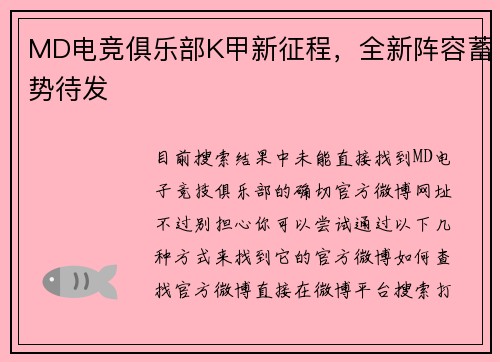 MD电竞俱乐部K甲新征程，全新阵容蓄势待发 