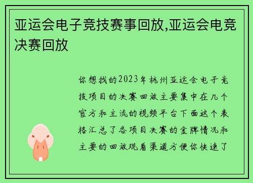 亚运会电子竞技赛事回放,亚运会电竞决赛回放