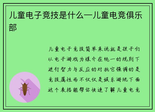 儿童电子竞技是什么—儿童电竞俱乐部