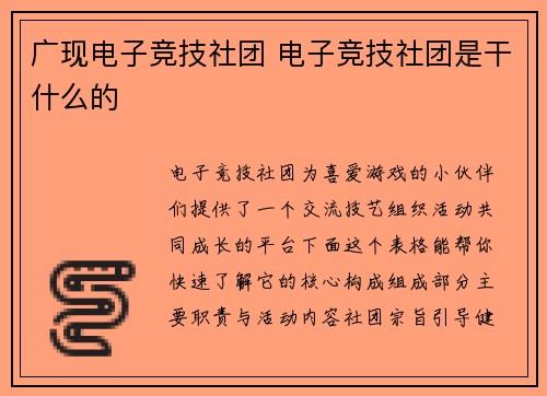 广现电子竞技社团 电子竞技社团是干什么的