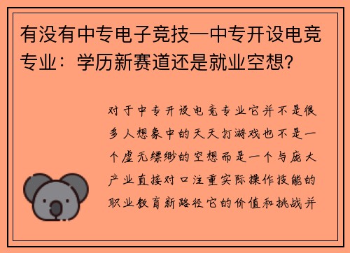 有没有中专电子竞技—中专开设电竞专业：学历新赛道还是就业空想？