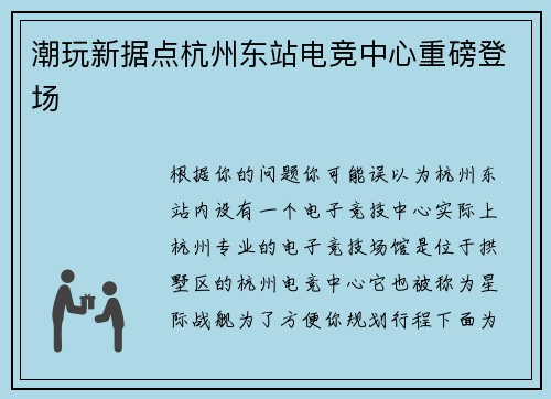 潮玩新据点杭州东站电竞中心重磅登场