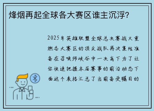 烽烟再起全球各大赛区谁主沉浮？