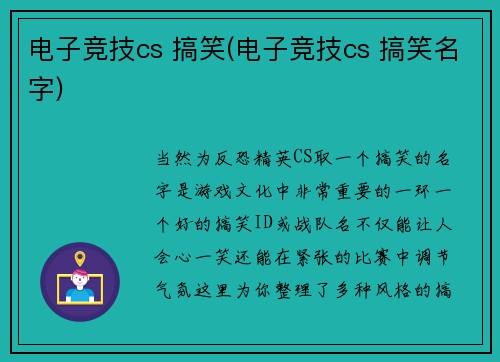 电子竞技cs 搞笑(电子竞技cs 搞笑名字)
